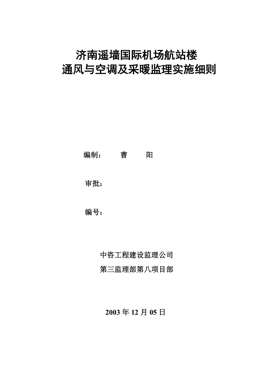 济南遥墙国际机场航站楼通风与空调监理细则.doc_第1页