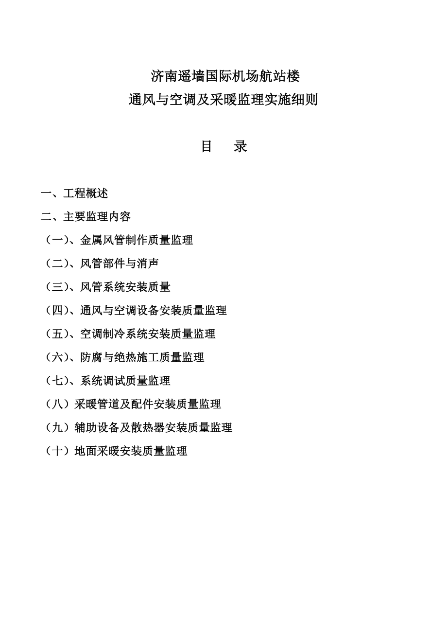 济南遥墙国际机场航站楼通风与空调监理细则.doc_第2页