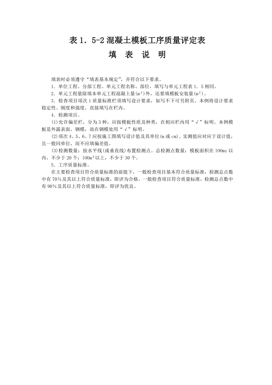 混凝土模板工序质量评定表7348913770.doc_第1页