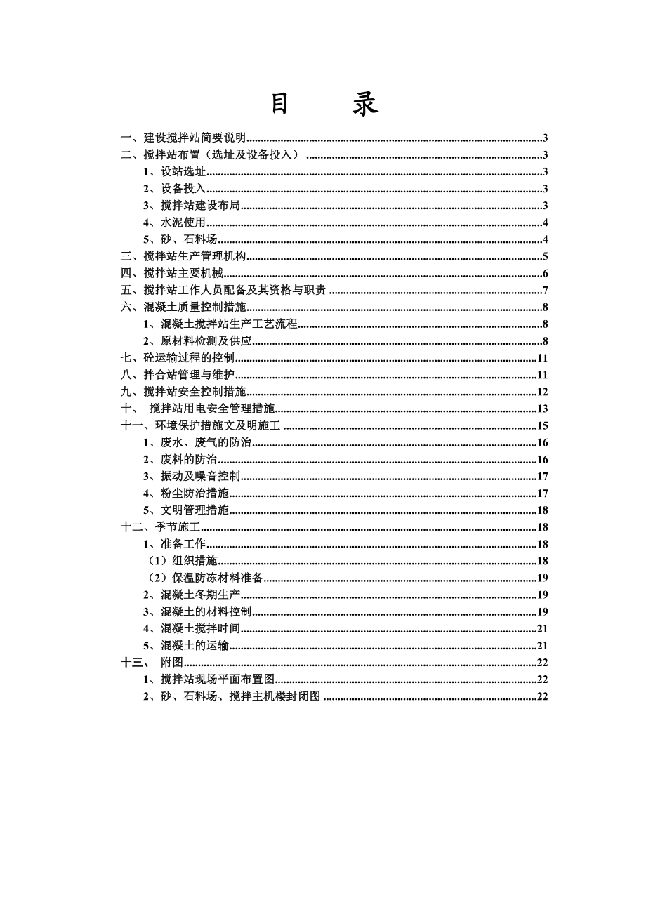 混凝土搅拌站方案(正式).doc_第2页