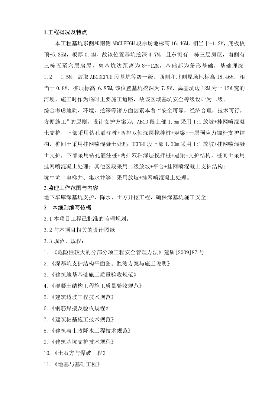 拆迁安置小区工程监理实施细则深基坑支护工程监理细则.doc_第2页