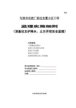 拆迁安置小区工程监理实施细则深基坑支护工程监理细则.doc