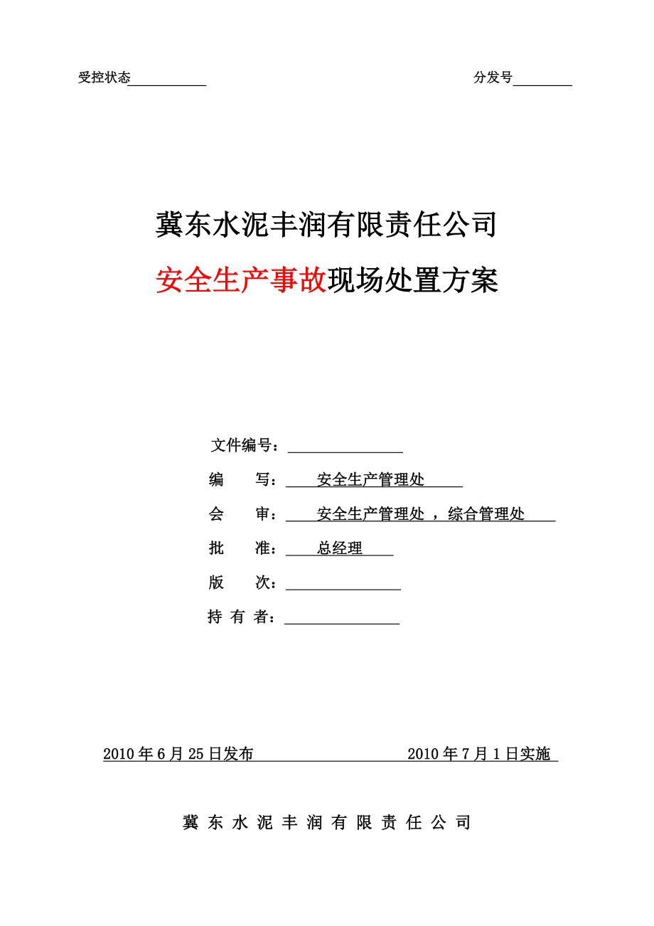 水泥丰润有限责任公司 安全生产事故现场处置方案.doc_第1页