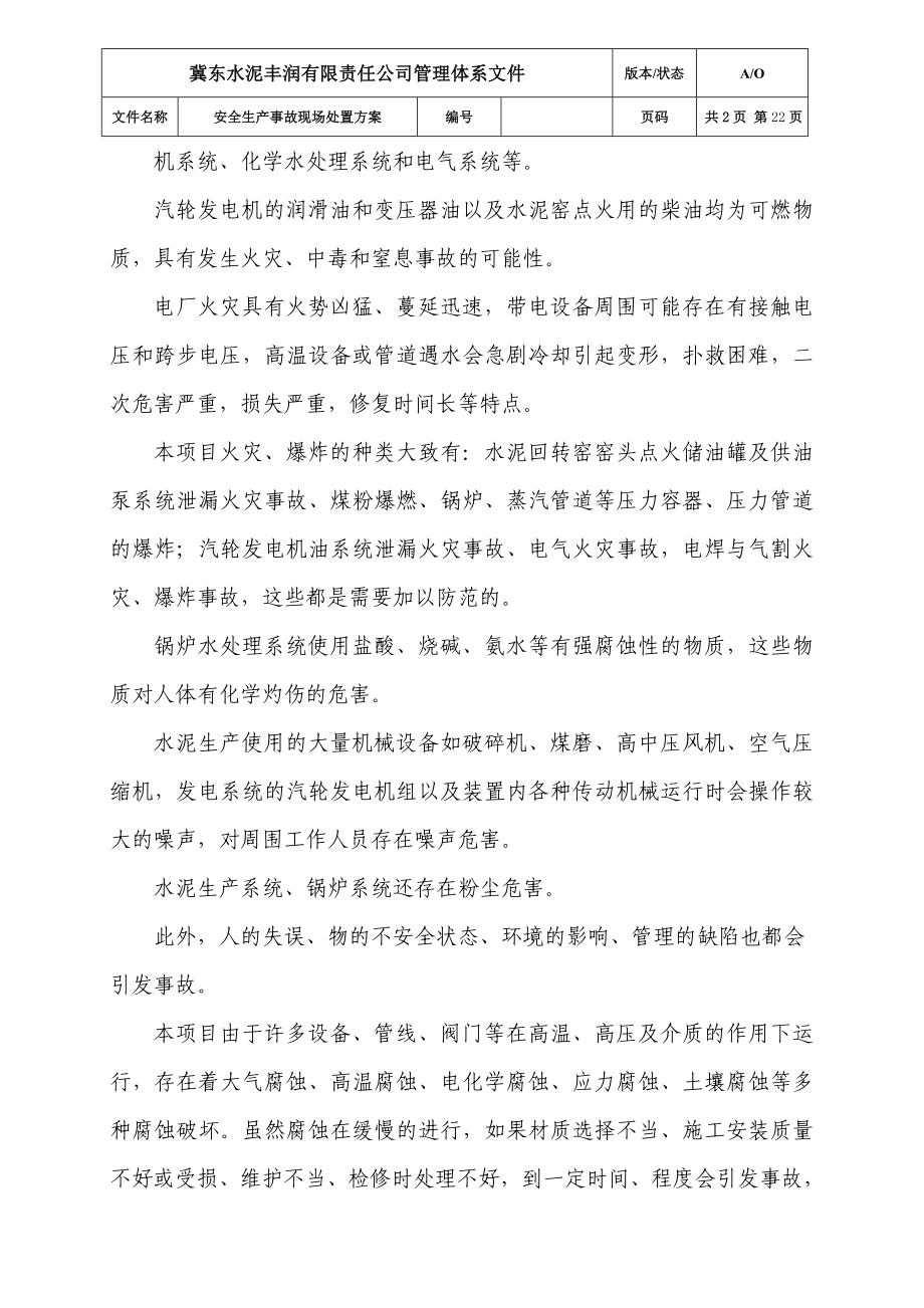 水泥丰润有限责任公司 安全生产事故现场处置方案.doc_第3页