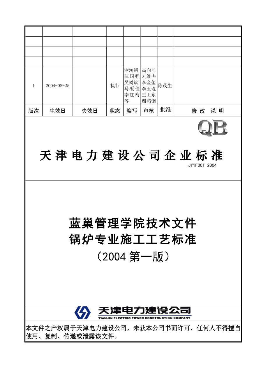 学院技术文件 锅炉专业施工工艺标准.doc_第1页