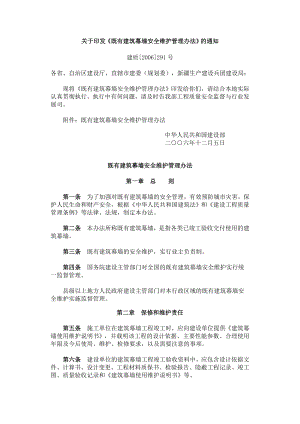 关于印发既有建筑幕墙安全维护管理办法的通知.doc