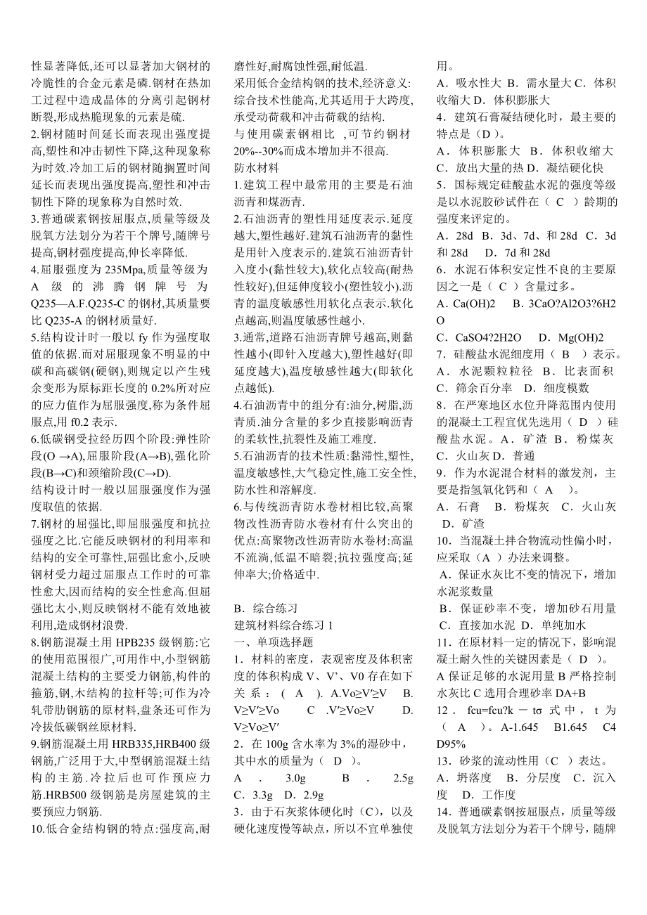 电大建筑材料期末复习资料精编.doc_第3页