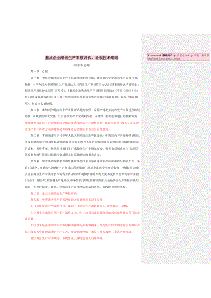 重点企业清洁生产审核评估验收技术细则.doc