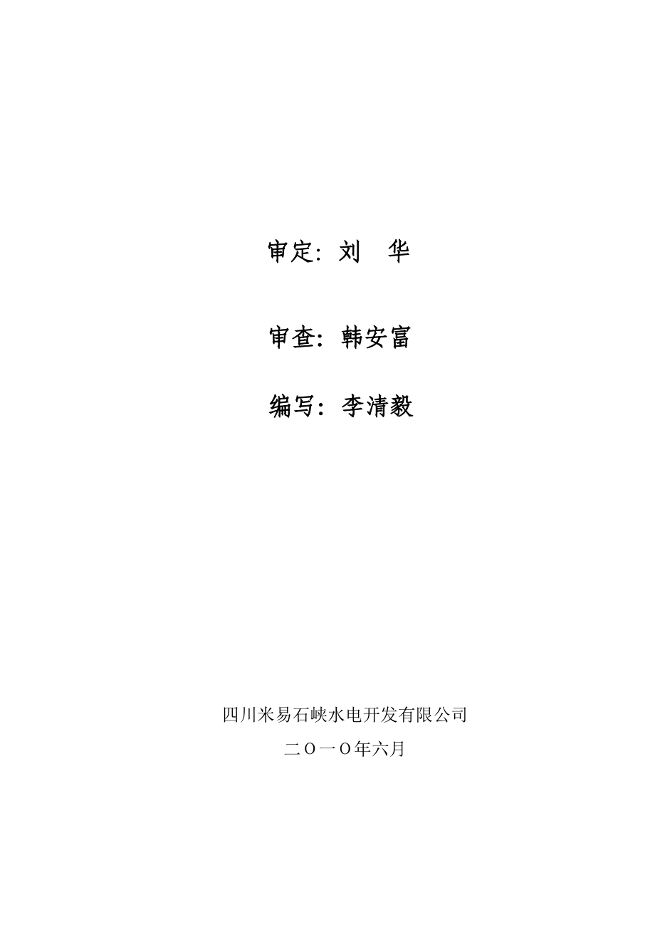 水电站工程 启动阶段验收 生产准备、运行报告.doc_第2页