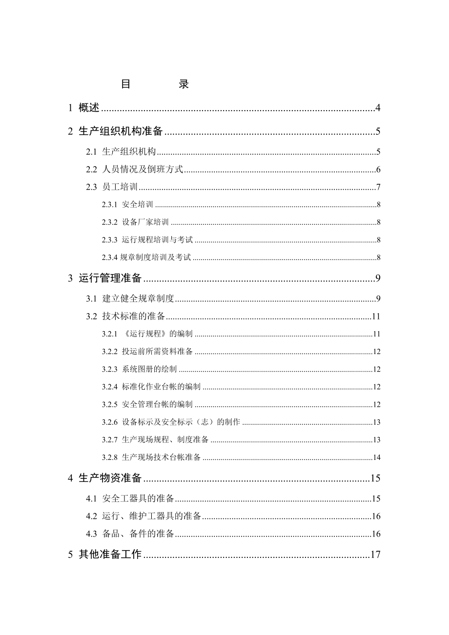 水电站工程 启动阶段验收 生产准备、运行报告.doc_第3页