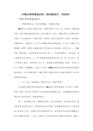 巾帼文明岗事迹材料（移动服务厅、财务科）.docx