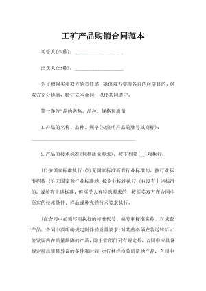 工矿产品采购通用购销合同书范本.docx