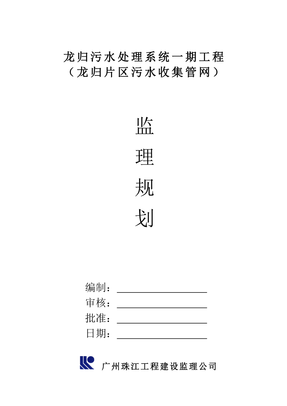 污水管网监理规划.doc_第1页