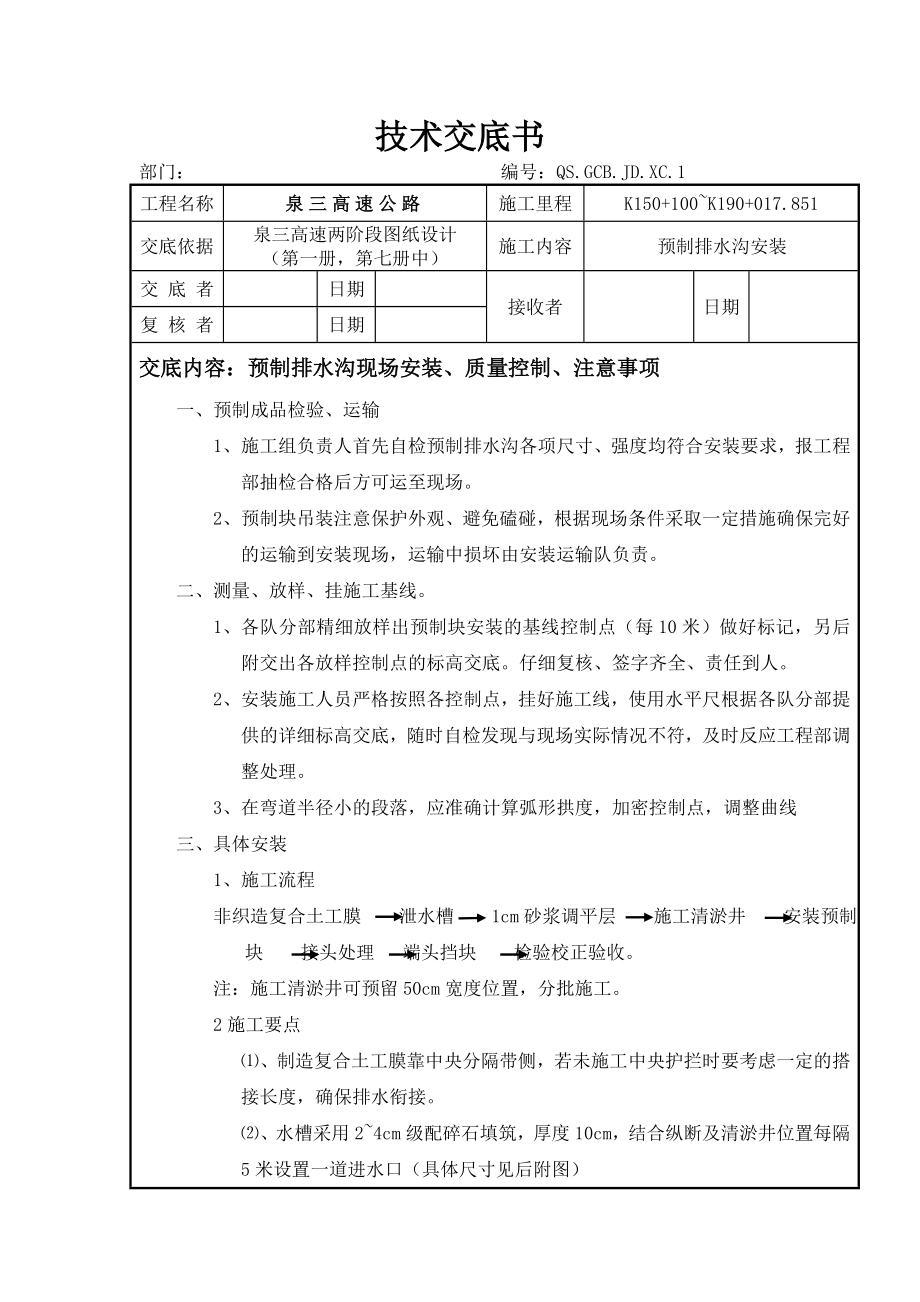 缝隙式排水沟技术交底.doc_第1页