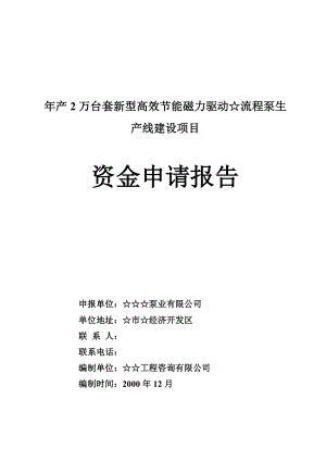 产2万台套新型高效节能磁力驱动化工流程泵生产线建设项目资金申请报告.doc