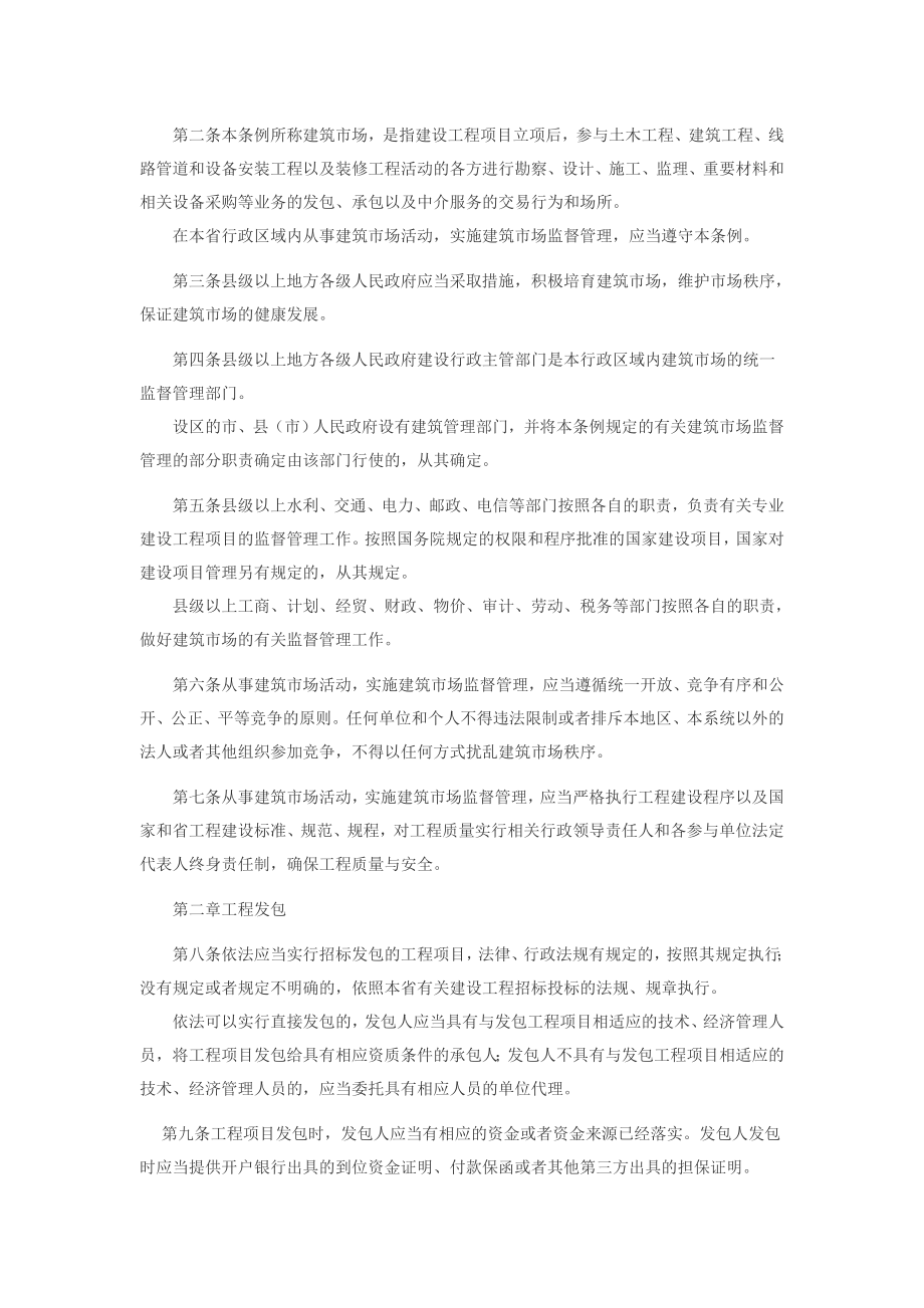 江苏省建筑市场管理条例.doc_第2页