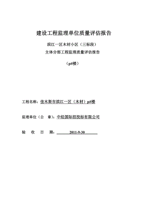 建设工程监理单位质量主体评估报告.doc