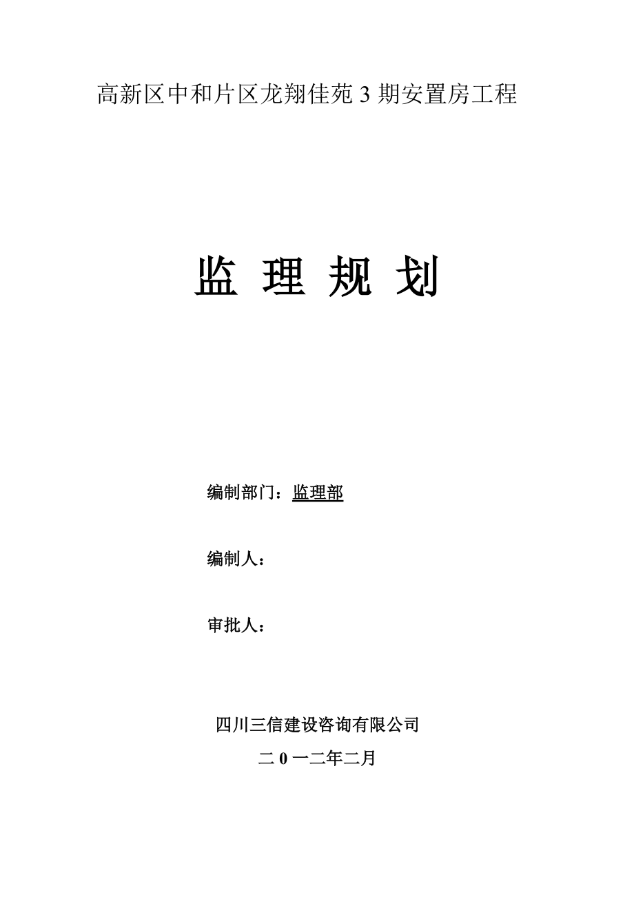 安置工程监理部监理规划.doc_第1页