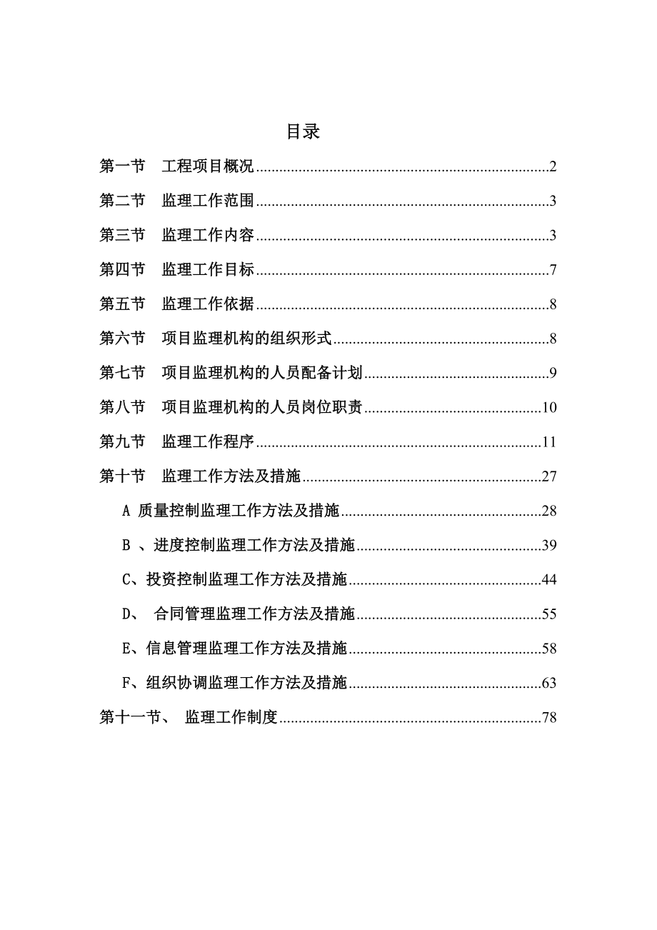 安置工程监理部监理规划.doc_第2页