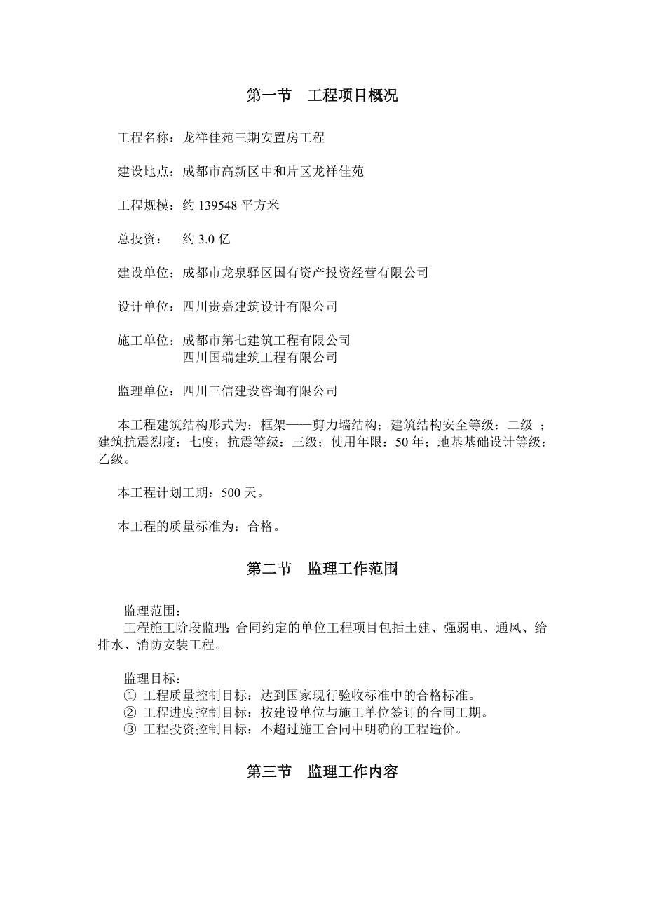 安置工程监理部监理规划.doc_第3页