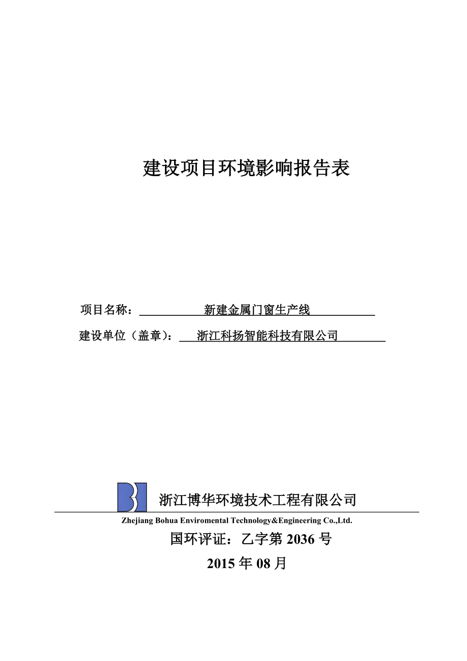 环境影响评价报告全本公示简介：链接浙江科扬智能科技有限公司新建金属门窗生产线项目大源镇大源村浙江科扬智能科技有限公司浙江博华环境技术工程有限公司俞丽丽137355394.doc_第1页