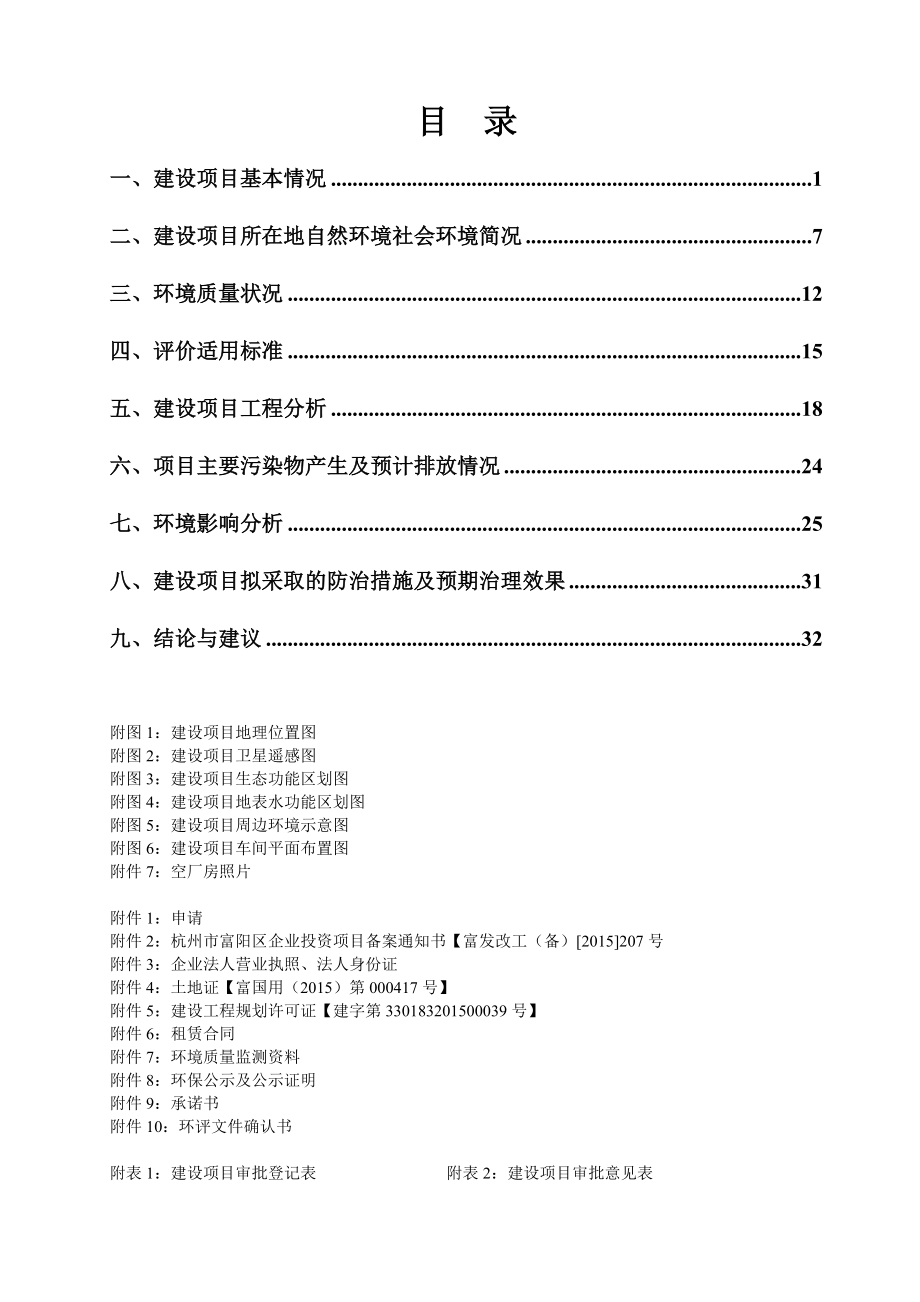 环境影响评价报告全本公示简介：链接浙江科扬智能科技有限公司新建金属门窗生产线项目大源镇大源村浙江科扬智能科技有限公司浙江博华环境技术工程有限公司俞丽丽137355394.doc_第2页