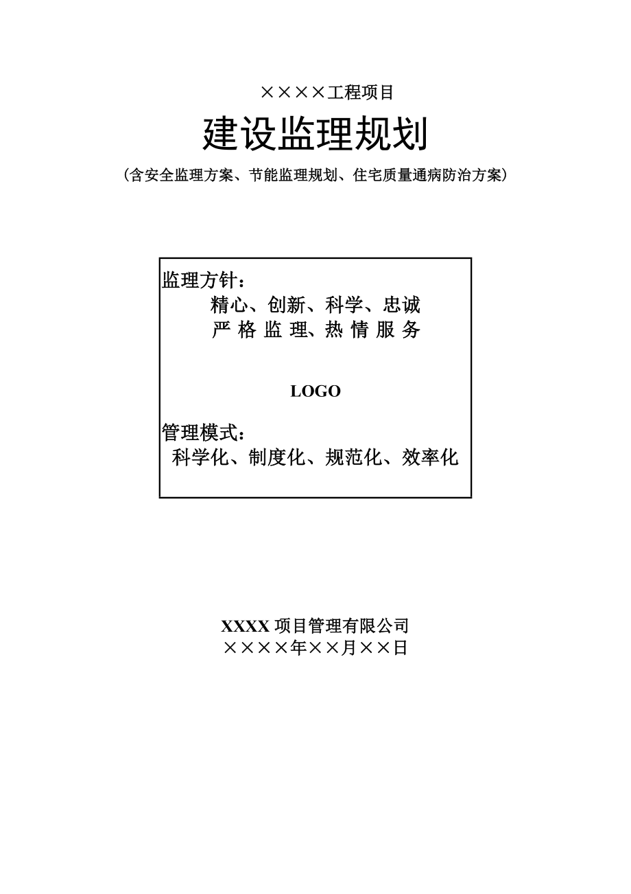 建设监理规划(房建)(含安全监理方案、节能监理规划、住宅质量通病防治方案).doc_第1页