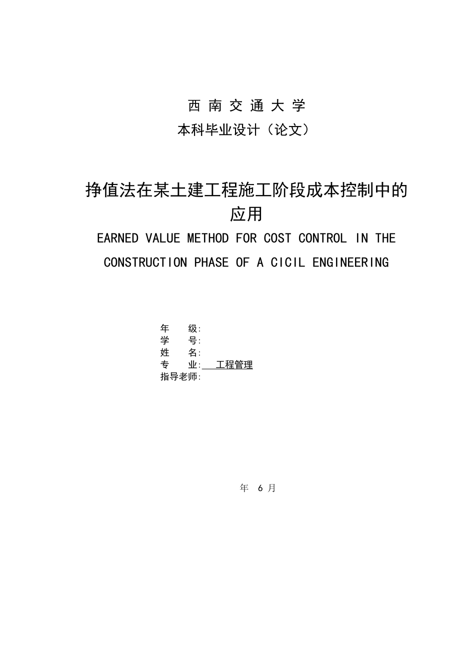 挣值法在土建工程施工阶段成本控制中的应用.doc_第1页