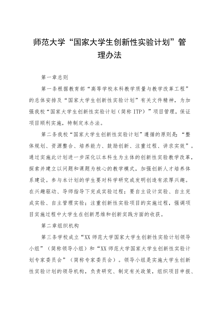 师范大学“国家大学生创新性实验计划”管理办法.docx_第1页