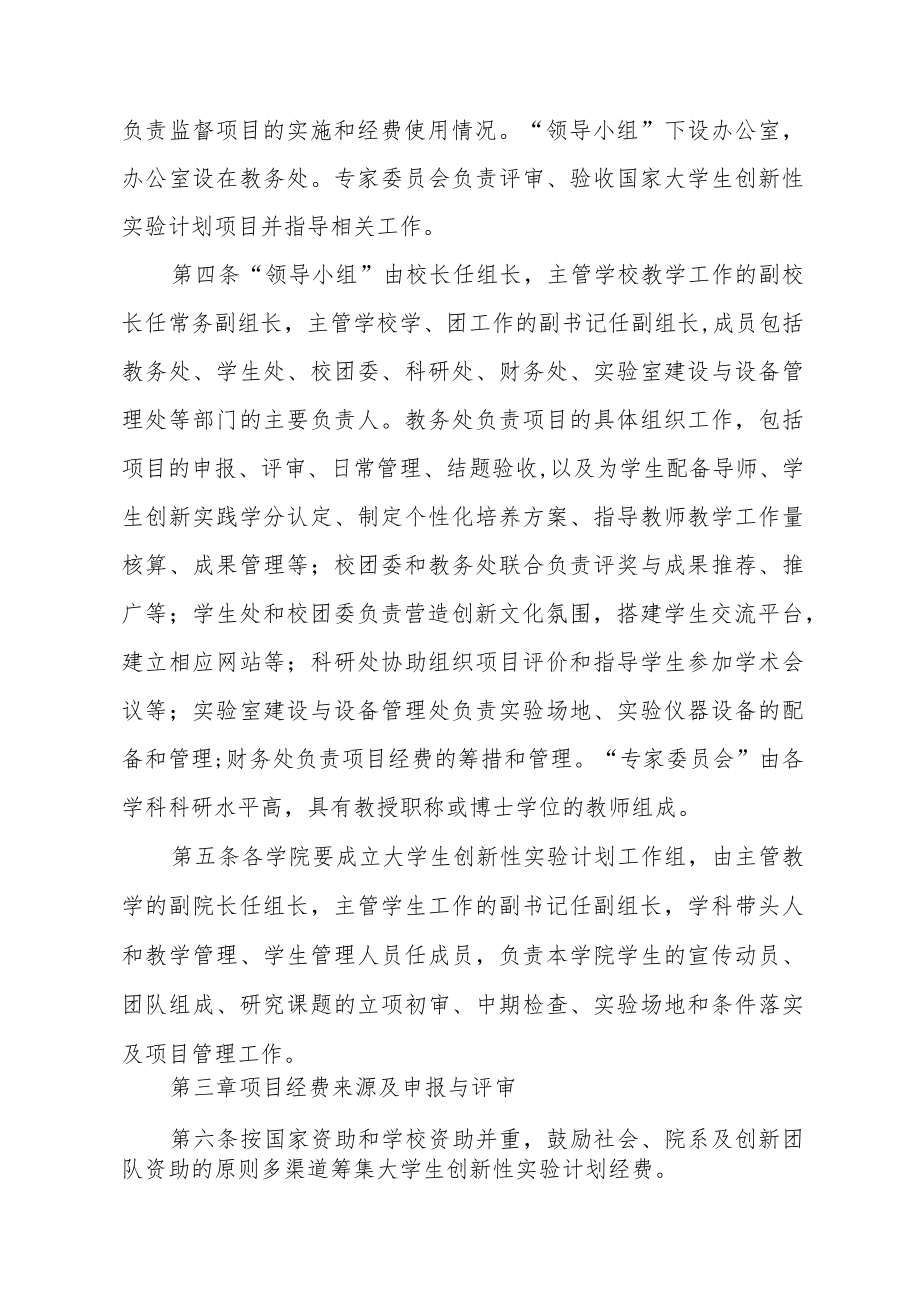 师范大学“国家大学生创新性实验计划”管理办法.docx_第2页