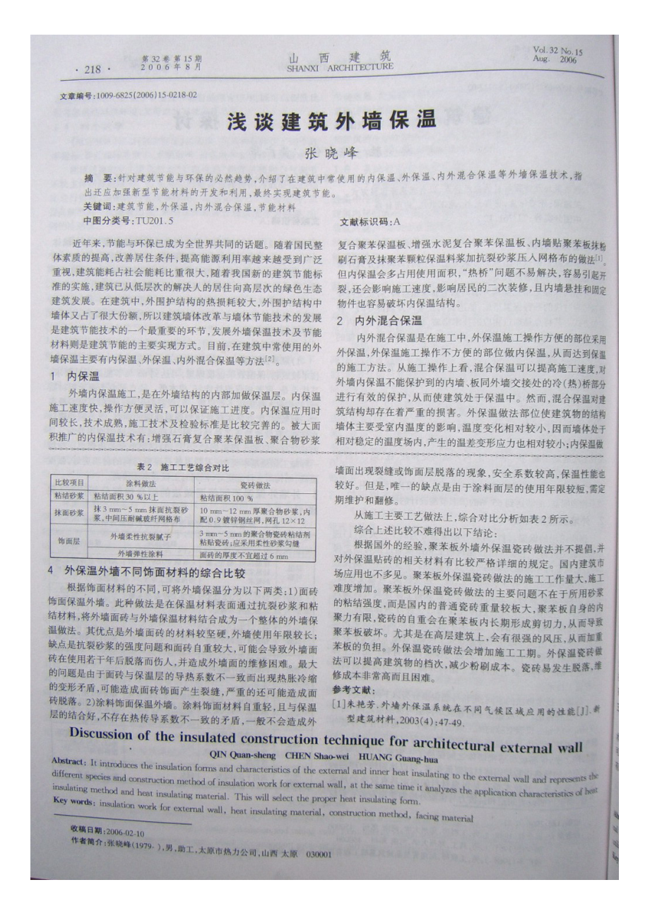 浅谈建筑外墙保温.doc_第1页