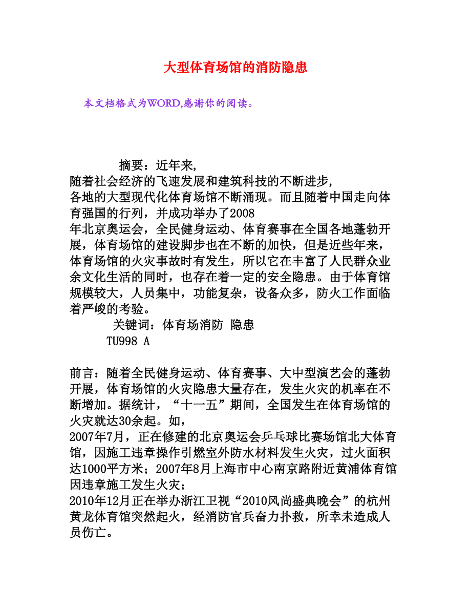 大型体育场馆的消防隐患[权威资料].doc_第1页