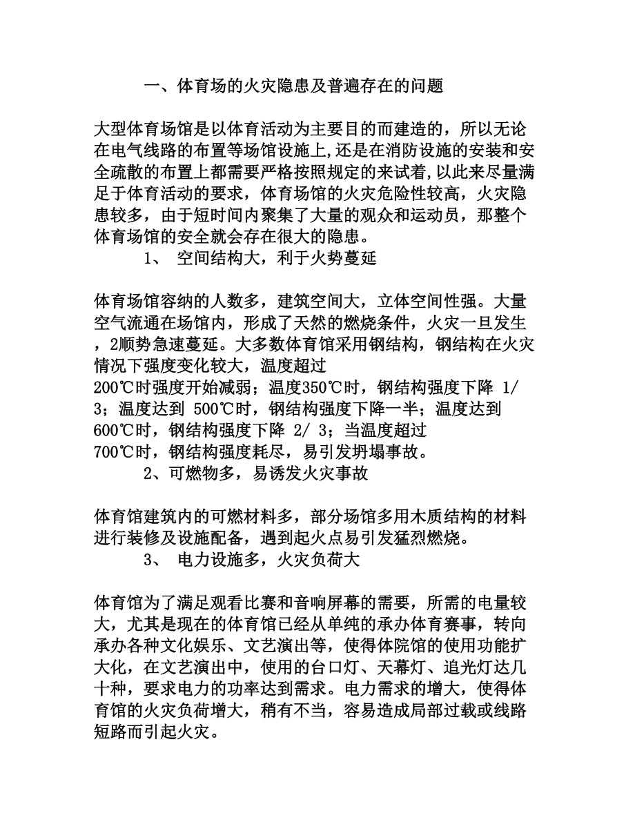 大型体育场馆的消防隐患[权威资料].doc_第2页