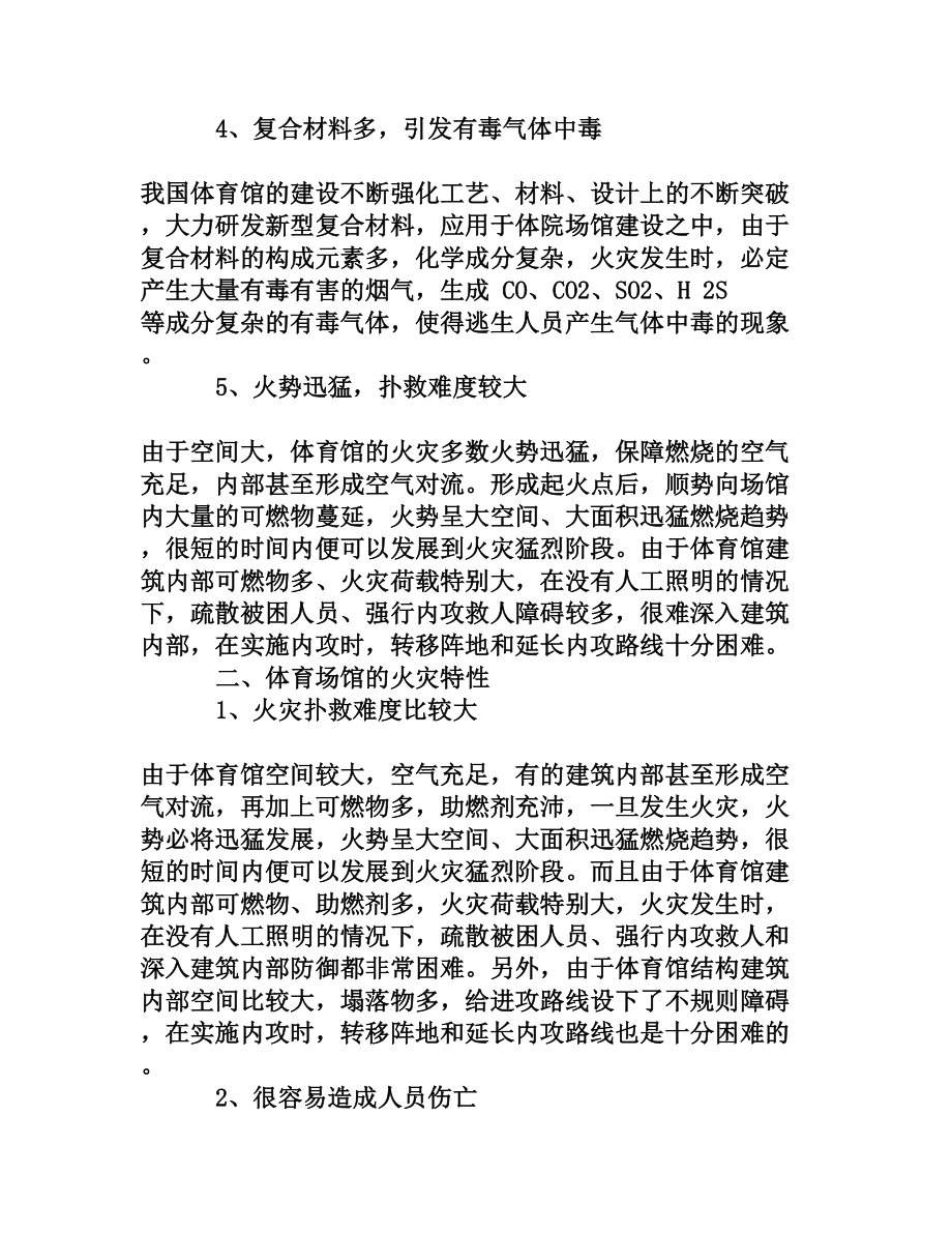 大型体育场馆的消防隐患[权威资料].doc_第3页