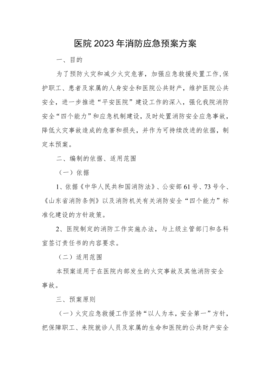 医院2023年消防应急预案方案.docx_第1页