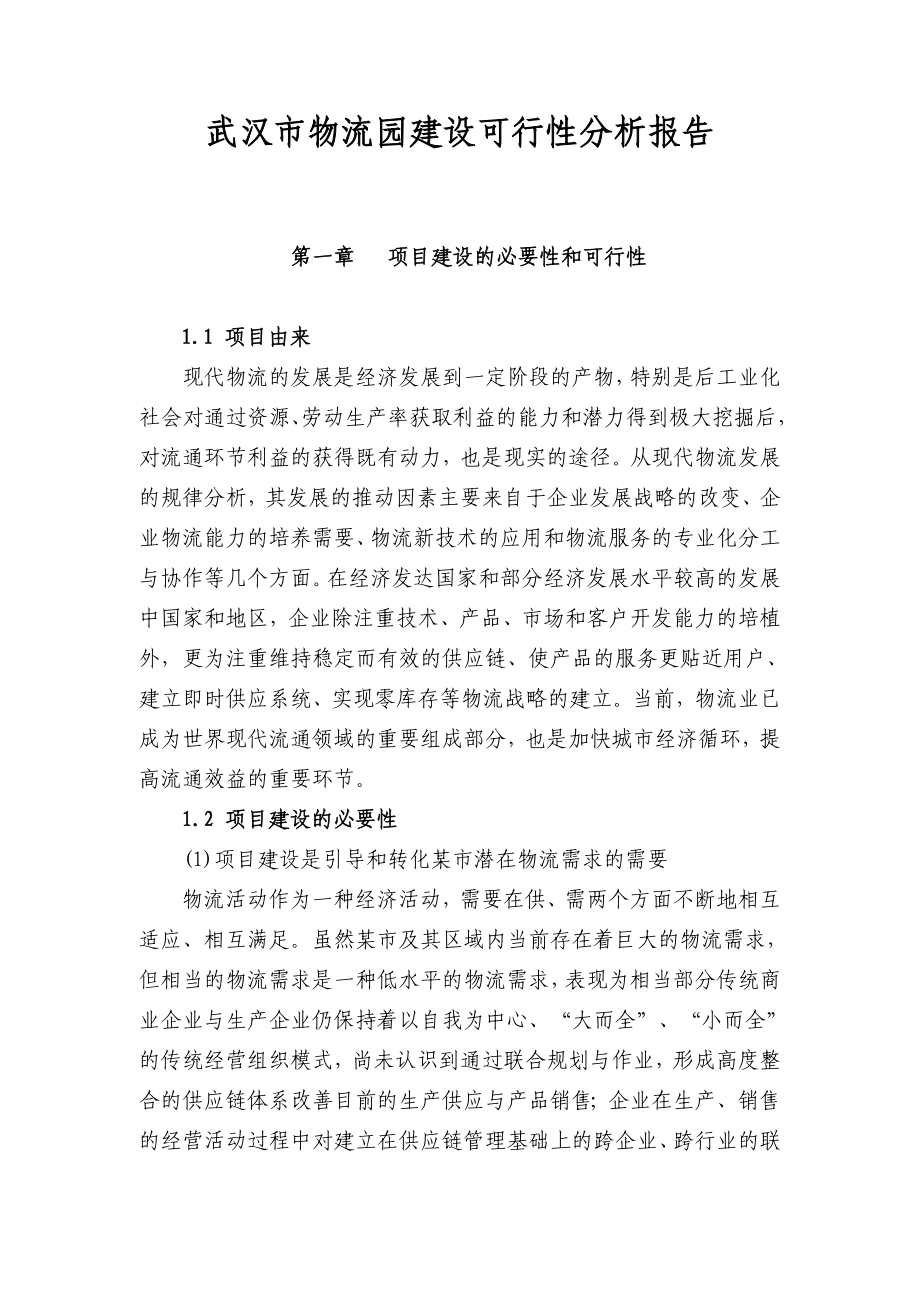武汉高桥物流园建设项目可行性研究报告.doc_第1页