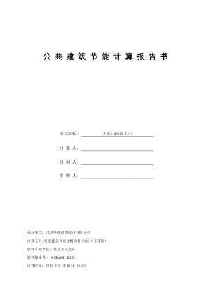 公共建筑节能计算报告书.doc