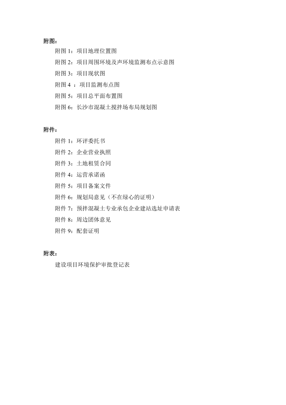 湖南海力嘉业建材有限公司商品混凝土搅拌站建设项目.doc_第3页