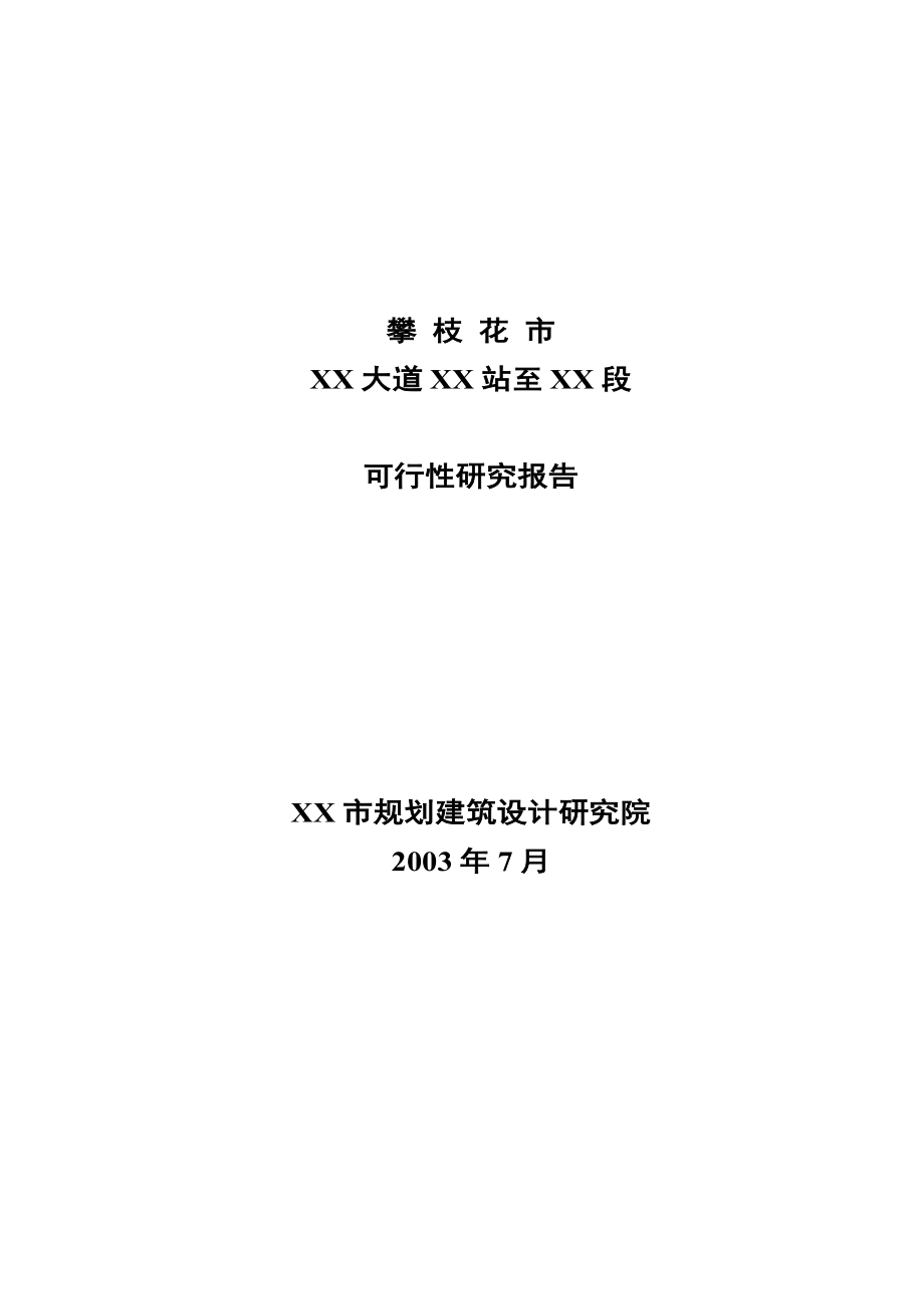 四川xx市xx大道道路工程可行性研究报告.doc_第1页