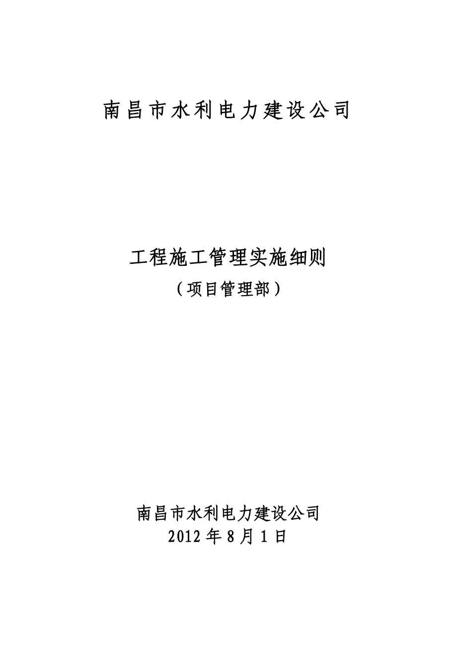 水利电力建设公司工程施工管理实施细则.doc_第1页