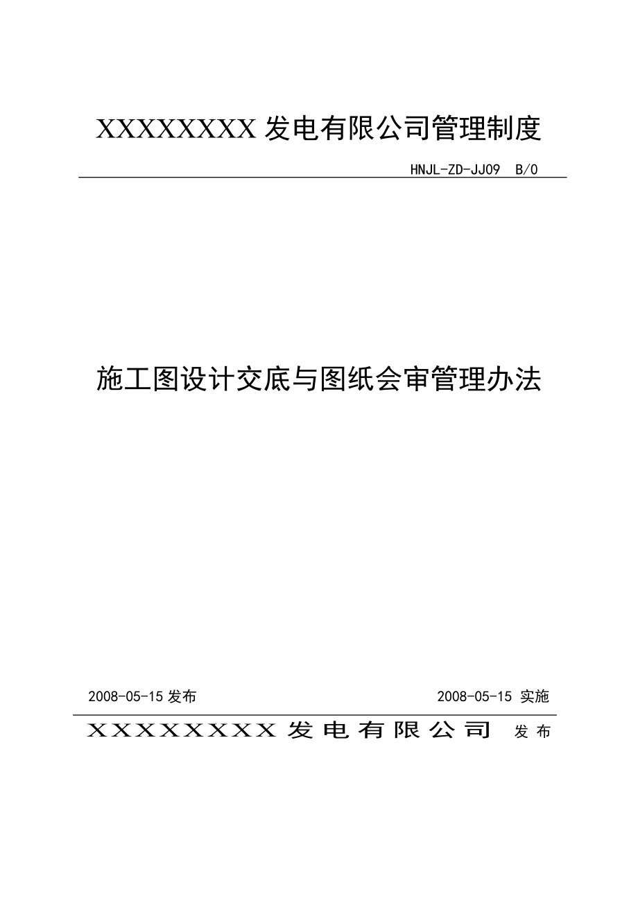 施工图设计交底与图纸会审管理办法.doc_第1页