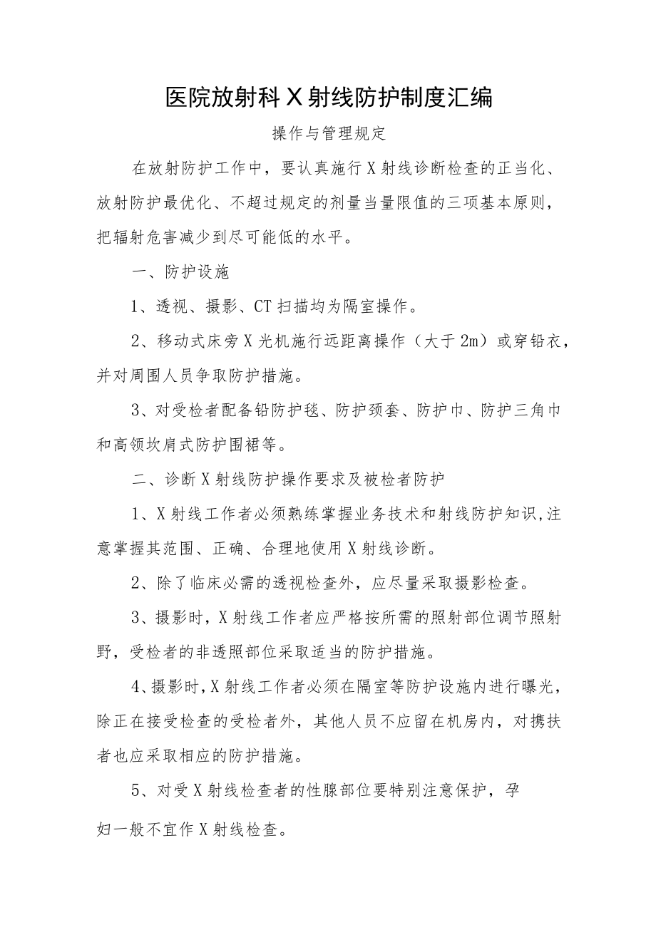 医院放射科X射线防护制度汇编.docx_第1页