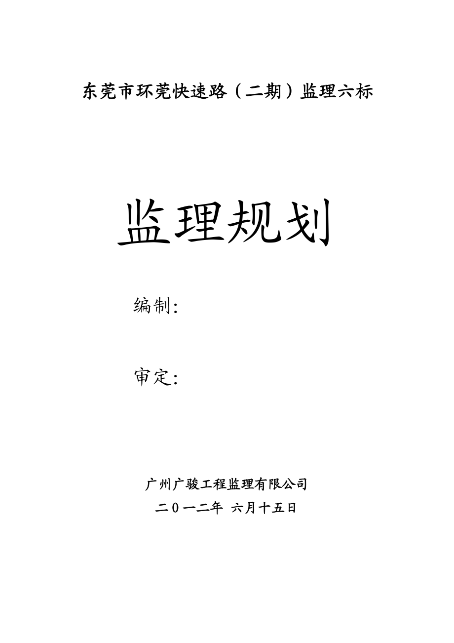 环莞快速监理规划.doc_第1页