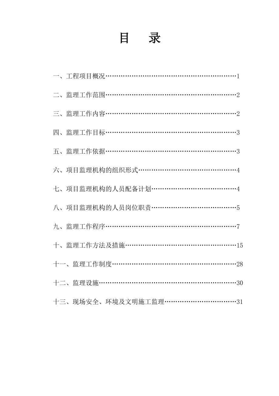 环莞快速监理规划.doc_第2页