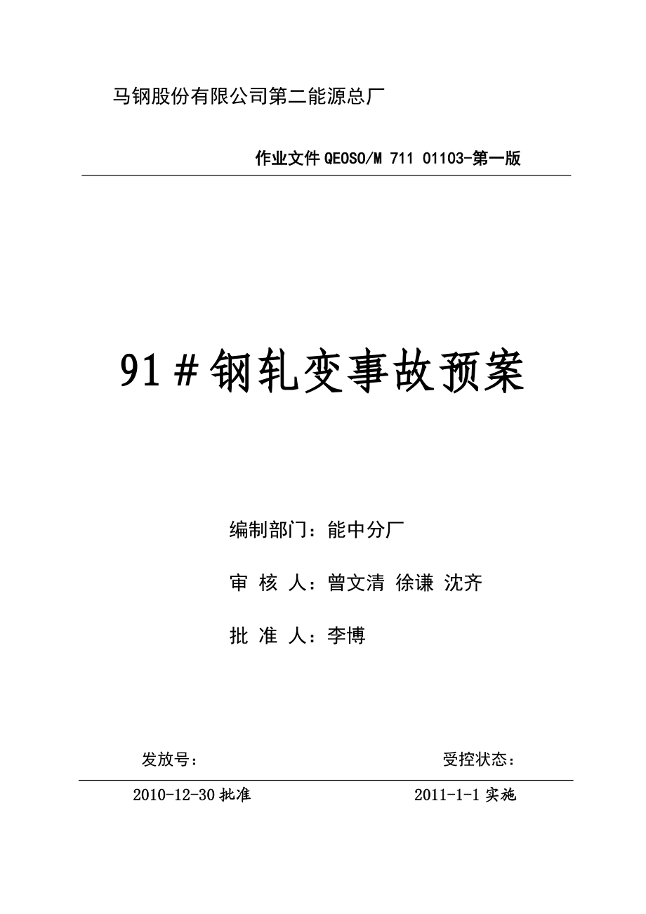 能源总长作业指导文件钢轧变事故预案(修订).doc_第1页