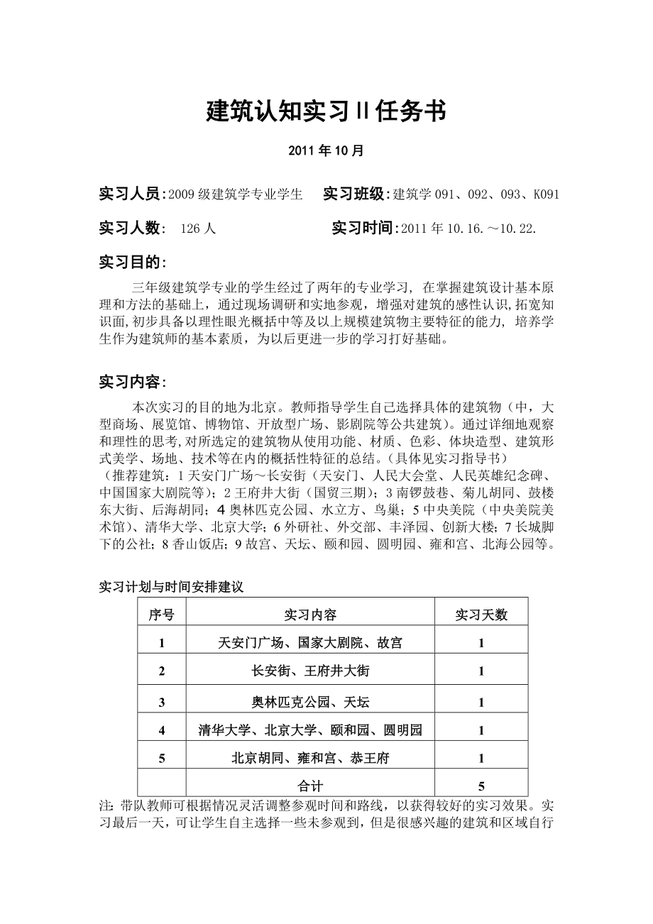 建筑认知实习II任务书与报告书(北京).doc_第1页