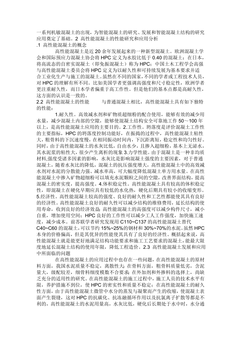 高性能混凝土的性能研究和应用分析.doc_第3页