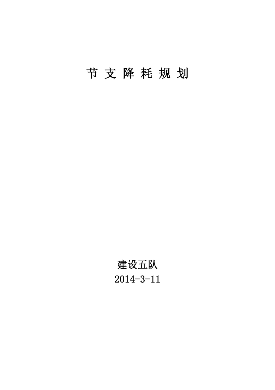 煤矿建设五队节支降耗规划.doc_第3页