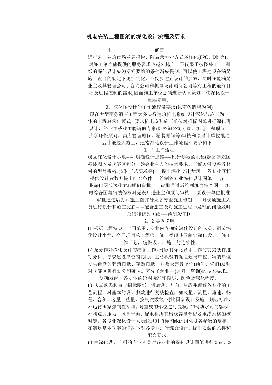 [建筑]机电安装工程图纸的深化设计流程及要求.doc_第1页