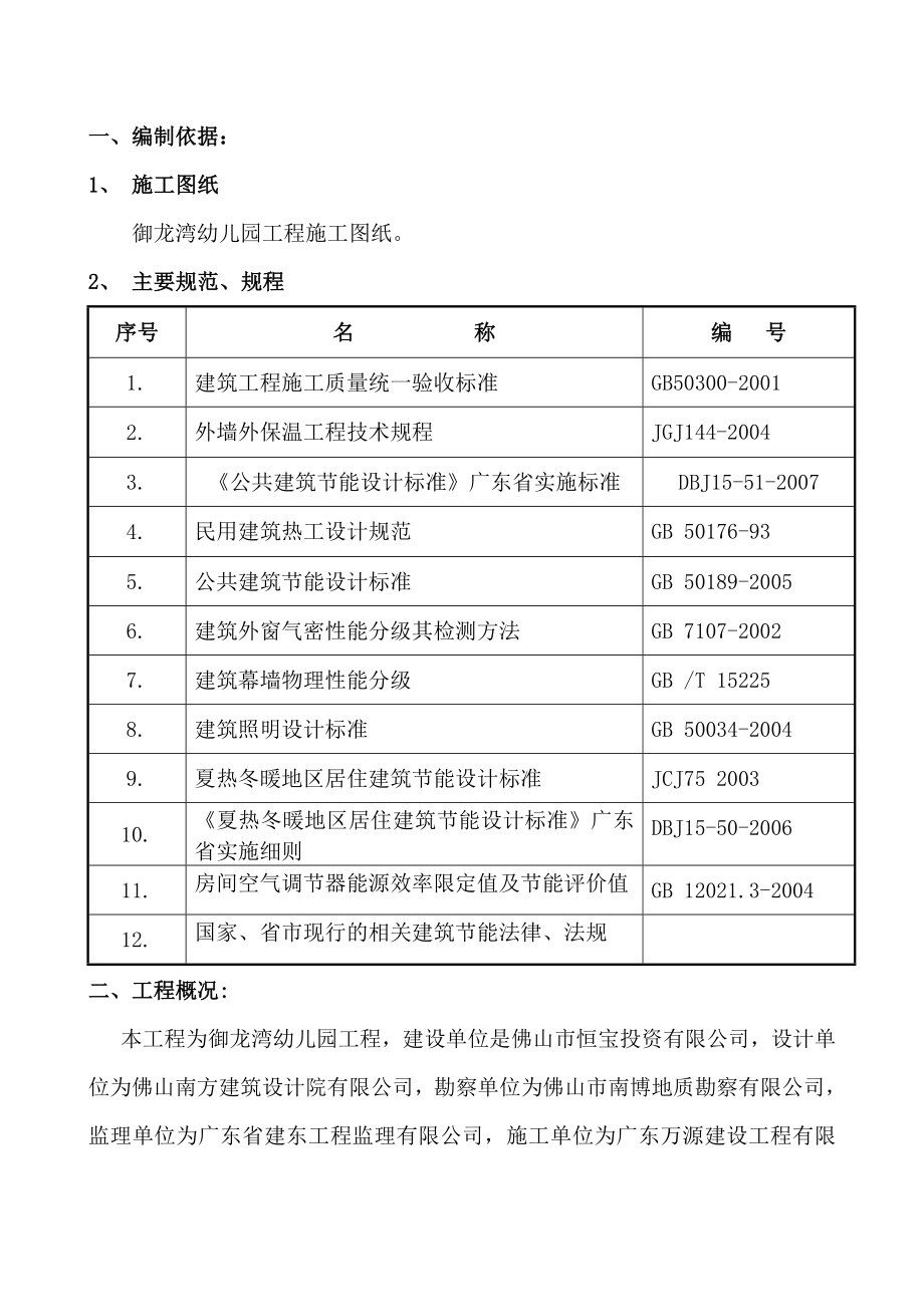 建筑节能施工方案(幼儿园).doc_第2页